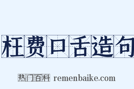 枉费口舌造句是什么意思的图片